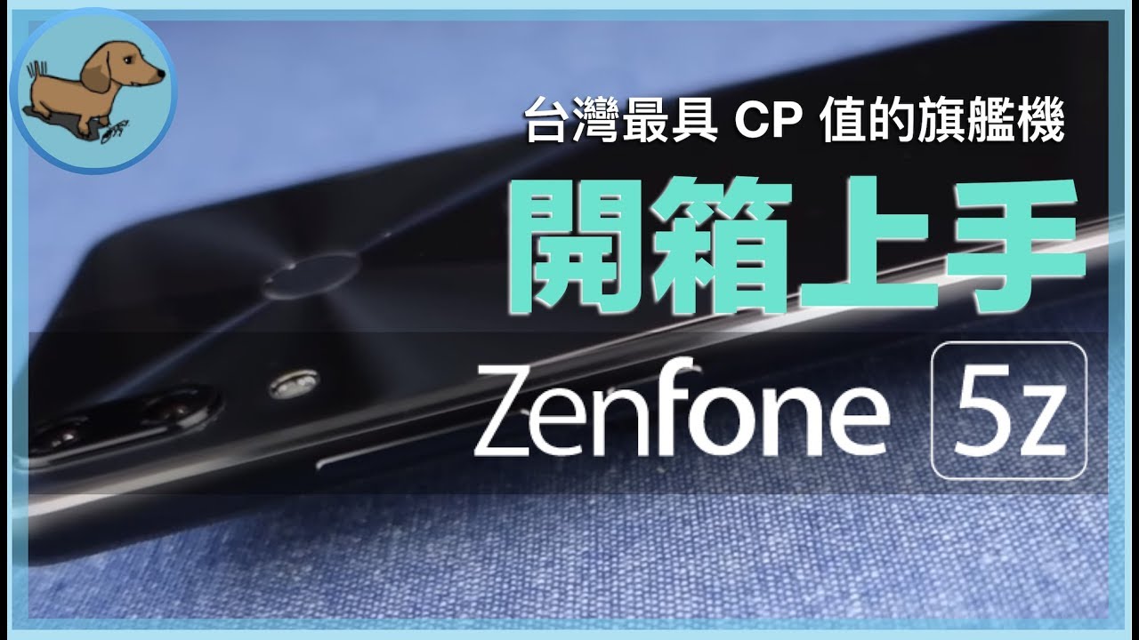 [心得] ASUS ZenFone 5Z 開箱與上手體驗微心得 - 【開箱上手】 - 科技狗 3C DOG