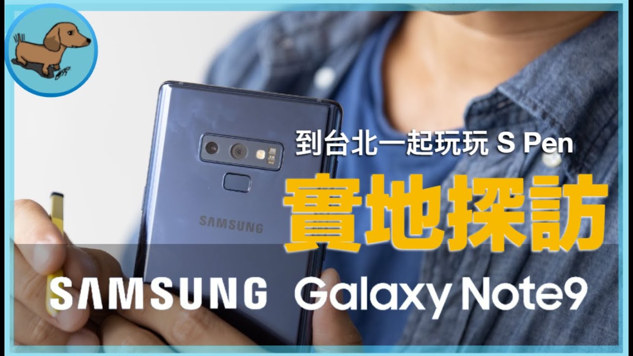 【科技狗】 Samsung Galaxy Note 9 體驗會直擊 | 這次可不只筆較厲害而已 | 實地探訪#3 規格/拍照/手感/體驗/外觀/S Pen - Galaxy, Samsung - 科技狗 3C DOG