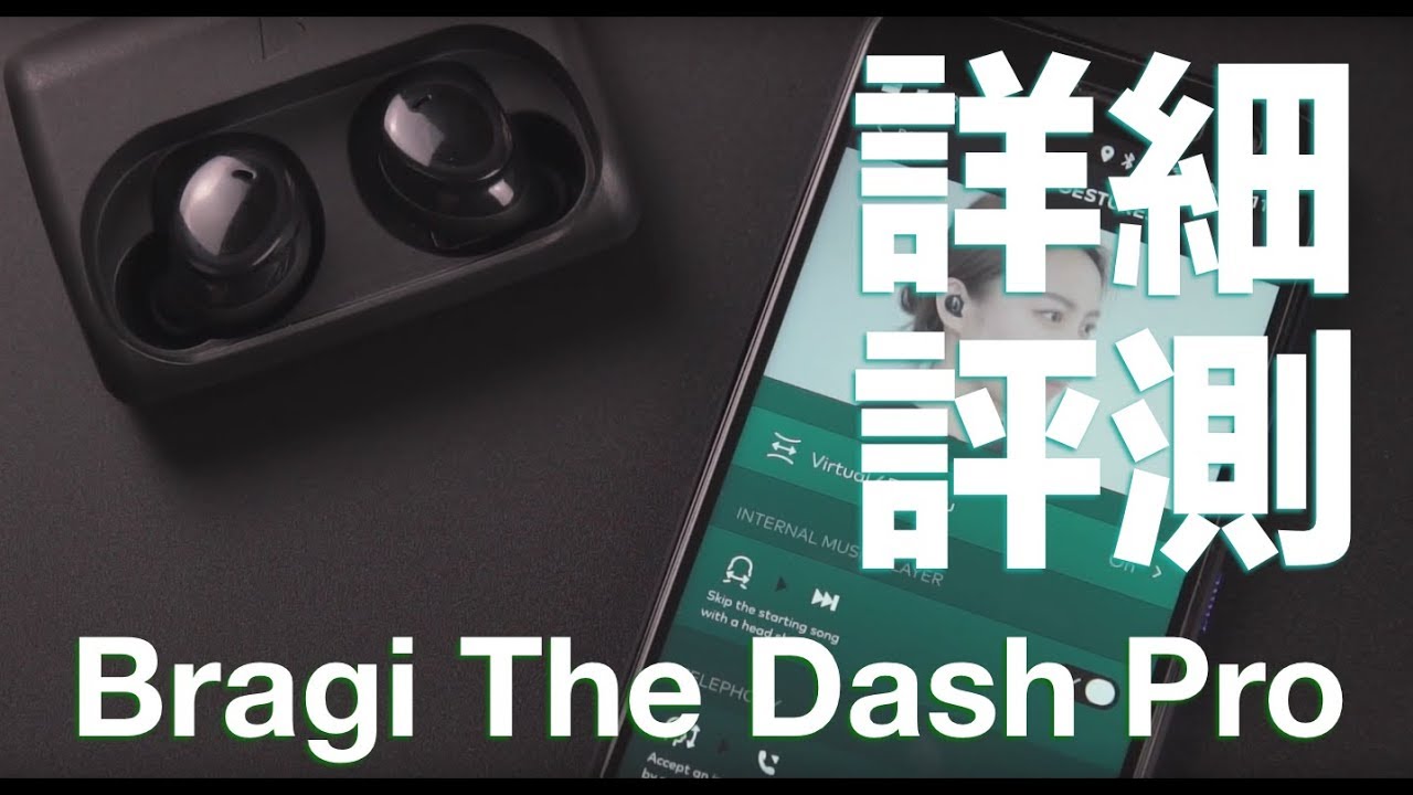 【詳細評測】破萬藍牙耳機該入手嗎？ | Bragi The Dash Pro 真無線藍牙耳機 開箱 & 評測 - 耳機裝置 - 科技狗 3C DOG