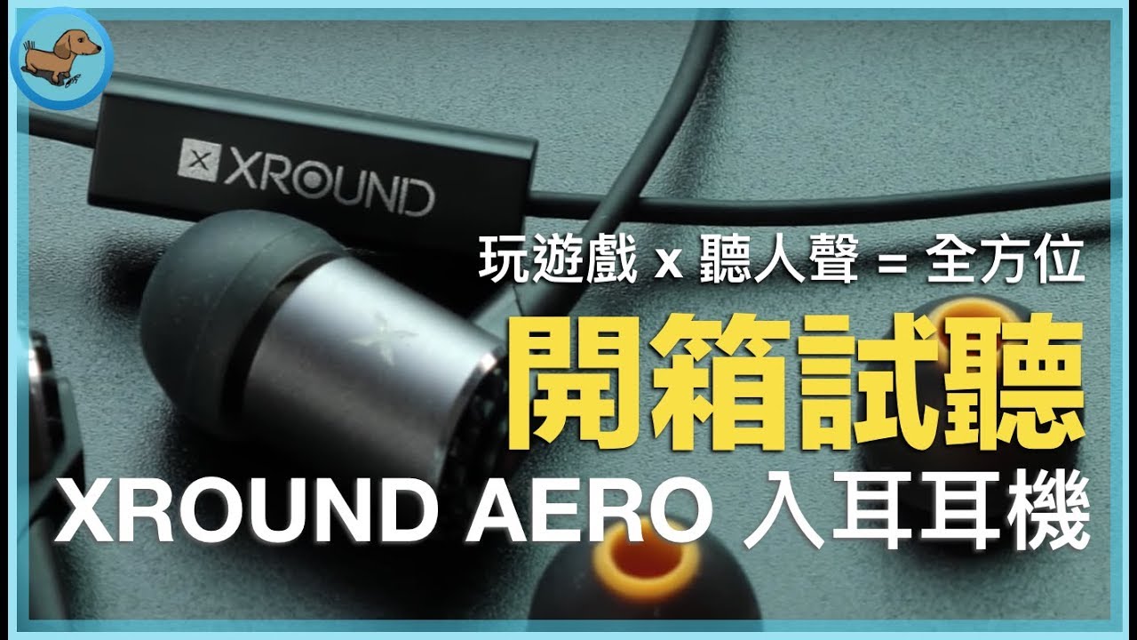 【科技狗】XROUND AERO 開箱試聽 | 玩遊戲也可?聽人聲也可? | 開箱上手#27 ( 遊戲耳機 音樂耳機 電影 戰爭機器 第五人格 Dolby Atmos HiFi 評測 ) - 耳機, 開箱 - 科技狗 3C DOG