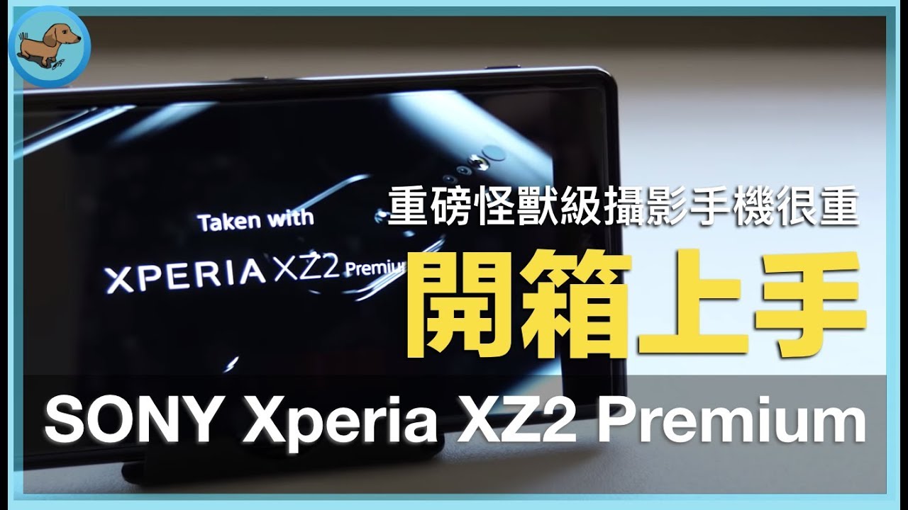 【科技狗】SONY Xperia XZ2 Premium 開箱夜拍 | 重磅怪獸級攝影手機真的很重 | 開箱上手#25 規格/拍照/手感/體驗/外觀/評測/防水/夜拍 - SONY, 上手, 手機開箱, 開箱, 開箱上手 - 科技狗 3C DOG