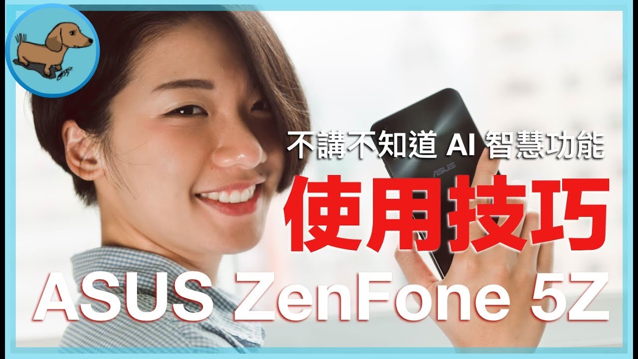 【3C Dog】不講不知道的 AI 智慧功能 | ASUS ZenFone 5 / 5Z 十個一定要會的使用技巧 | 使用技巧#4 - ASUS 華碩 - 科技狗 3C DOG