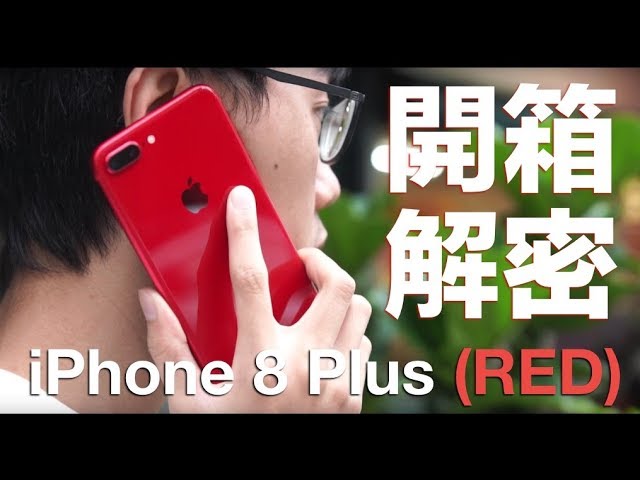 【開箱上手】愛滋紅還是中國紅！？ | Apple iPhone 8 Plus RED 版開箱 & 解密 - 手機開箱 - 科技狗 3C DOG