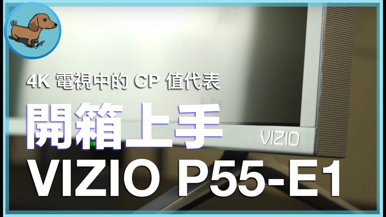 【開箱上手#16】4K HDR 電視/顯示器最高 CP 值產品 | 2017 VIZIO P55E1 開箱 & 上手 - 液晶螢幕 - 科技狗 3C DOG