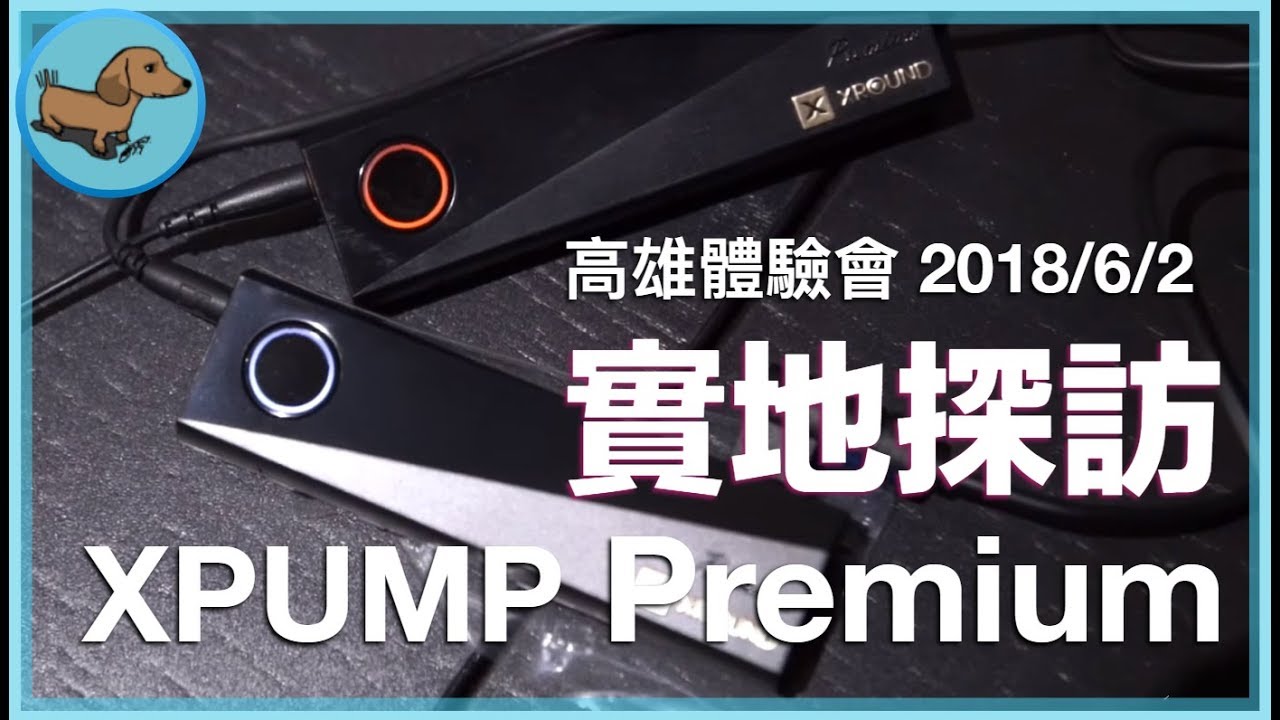 【實地探訪#2】全世界最小的家庭劇院讓耳朵懷孕惹！！ | XPUMP Premium 高雄體驗會 試聽上手 - 耳機 - 科技狗 3C DOG
