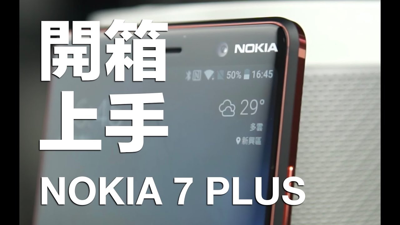 【開箱上手】台灣沒賣的高規格 | Nokia 7 Plus 中國版信仰開箱 & 上手 - 上手, 手機開箱, 開箱上手 - 科技狗 3C DOG