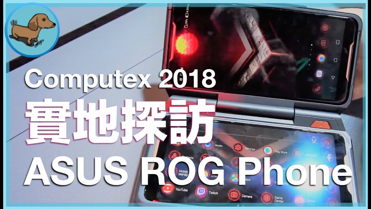 【實地探訪#1】Computex 2018 ASUS 攤位玩什麼? | ROG Phone 電競手機超完整上手與配件大點名 + ZenFone 5Z 快速體驗 - ASUS - 科技狗 3C DOG