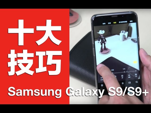 【使用技巧】兩秒關閉 Bixby 鍵 | Samsung Galaxy S9 / S9 Plus 一定要學會的十大使用技巧 - Galaxy, Samsung, 使用技巧 - 科技狗 3C DOG
