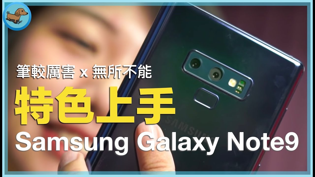 [心得] Samsung Galaxy Note9 特色上手心得 - Galaxy, Samsung, 上手, 手機開箱, 開箱上手 - 科技狗 3C DOG