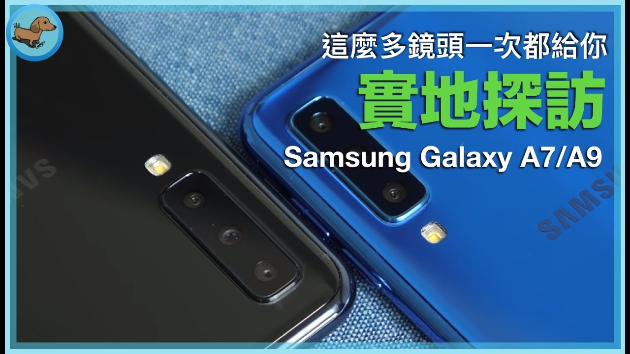 【實地探訪#4】 Samsung Galaxy A7/A9 多眼鏡頭體驗 | 四眼天雞x三眼神童 廣角長焦景深一次都給你 - 科技狗 3C DOG