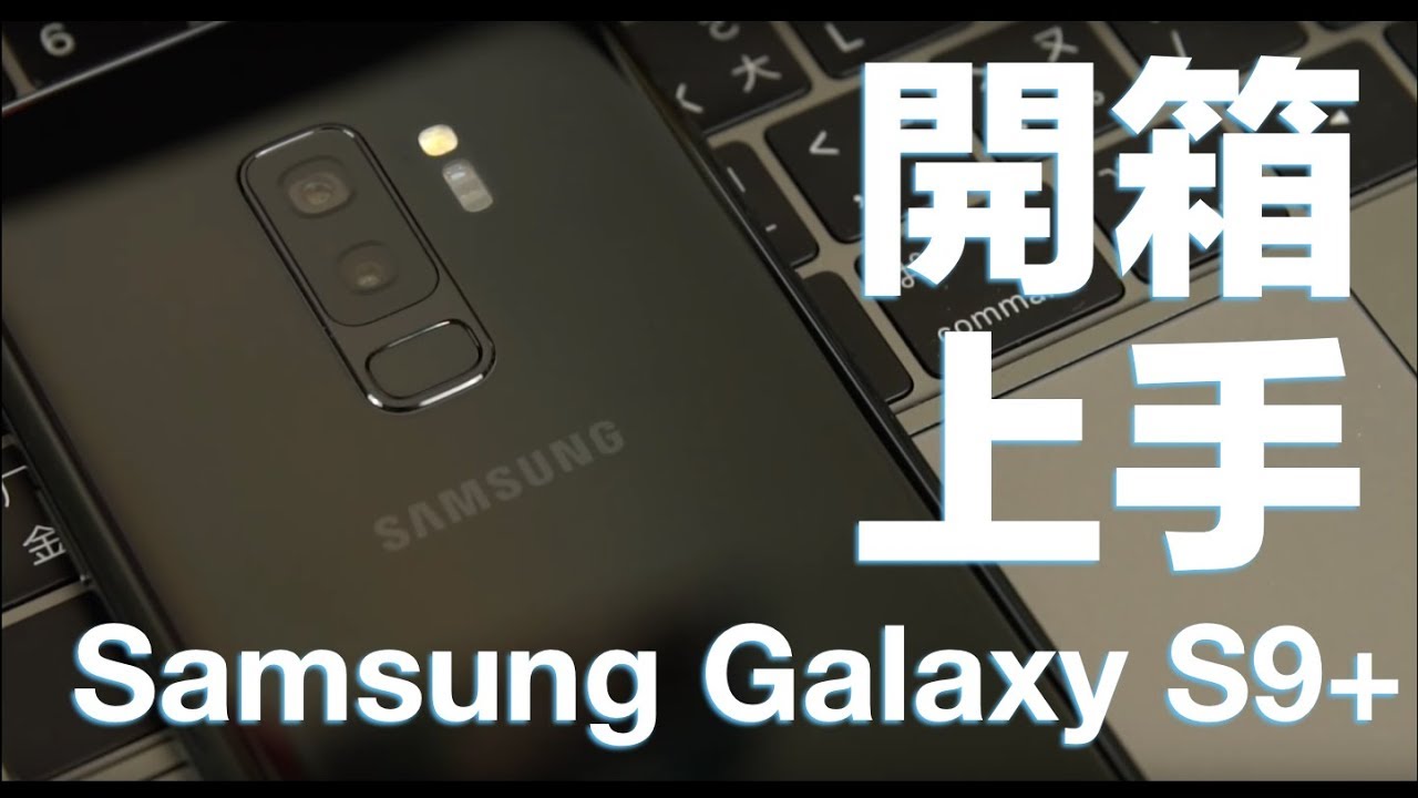 【開箱上手】 2018 真旗艦 | Samsung Galaxy S9 Plus 開箱 & 上手 - Galaxy, Samsung, 上手, 手機開箱, 開箱上手 - 科技狗 3C DOG