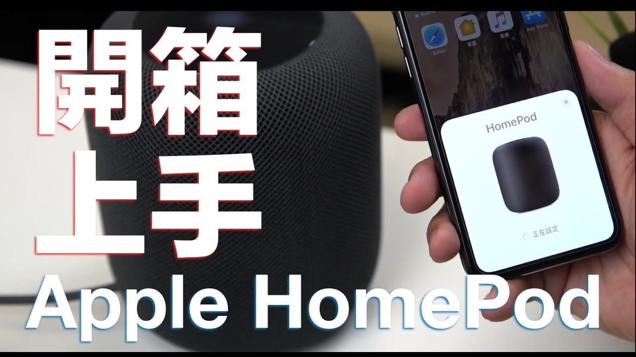 【開箱上手】滿滿黑科技上身 | Apple HomePod 智慧音箱開箱 & 上手 - 開箱上手 - 科技狗 3C DOG