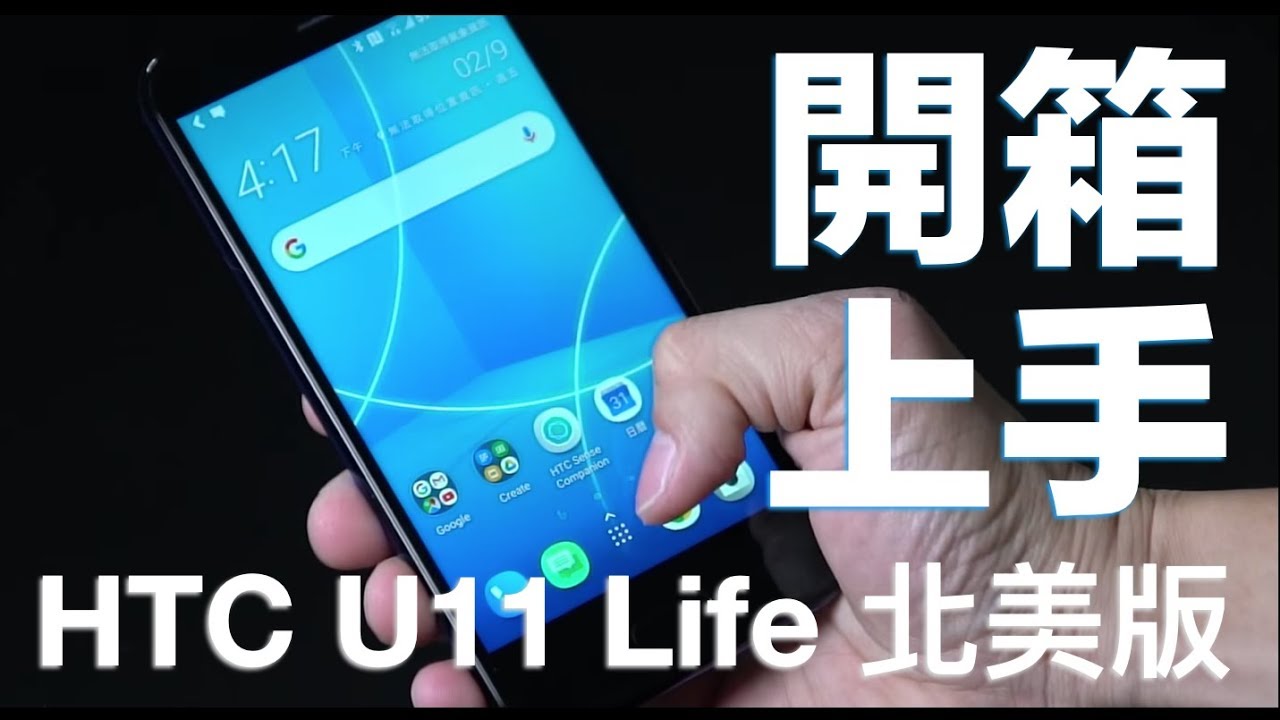 [情報] 台灣不給買的 HTC U11 Life 開箱上手影片 - 上手 - 科技狗 3C DOG