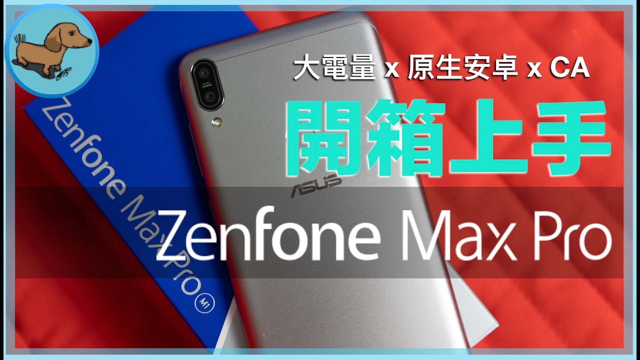 [心得] ASUS ZenFone Max Pro 開箱與上手體驗微 - 手機開箱 - 科技狗 3C DOG