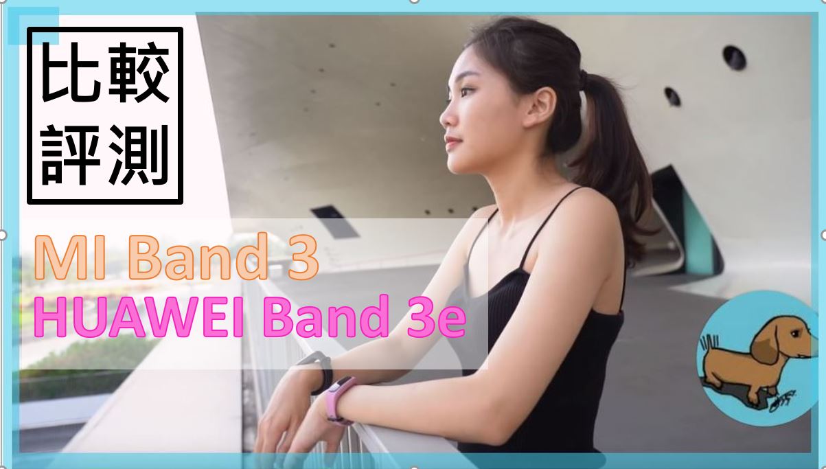 【心得】華為 HUAWEI Band 3e vs. 小米 Mi Band 3 比較評測 - HUAWEI, huaweiband3e, 小米, 小米手環3, 運動手環 - 科技狗 3C DOG