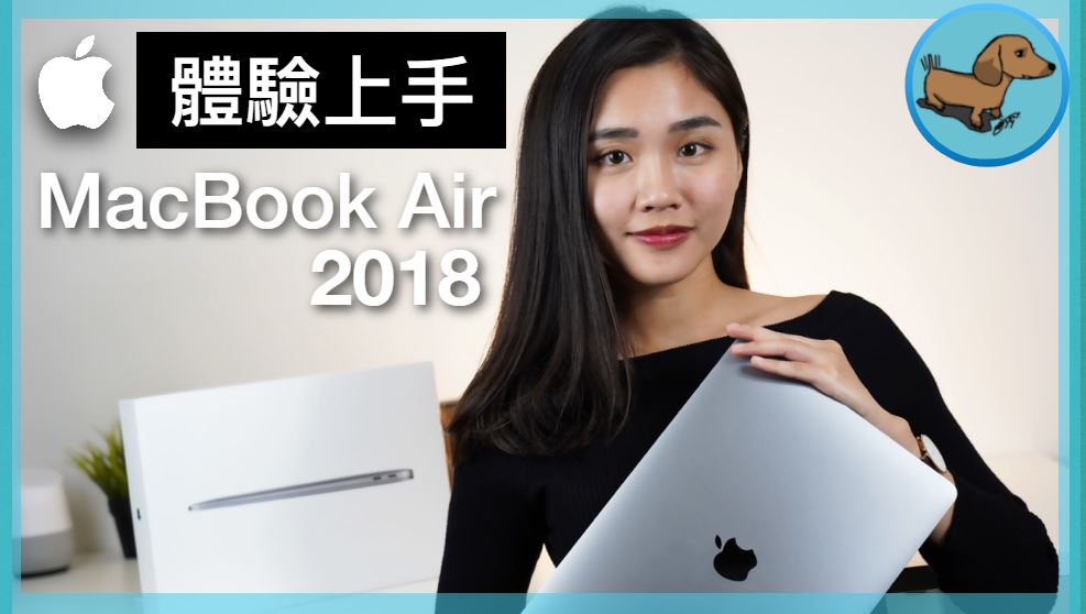2018 MacBook Air 體驗上手｜雙系統教學 是否值得買？｜ - macbook - 科技狗 3C DOG