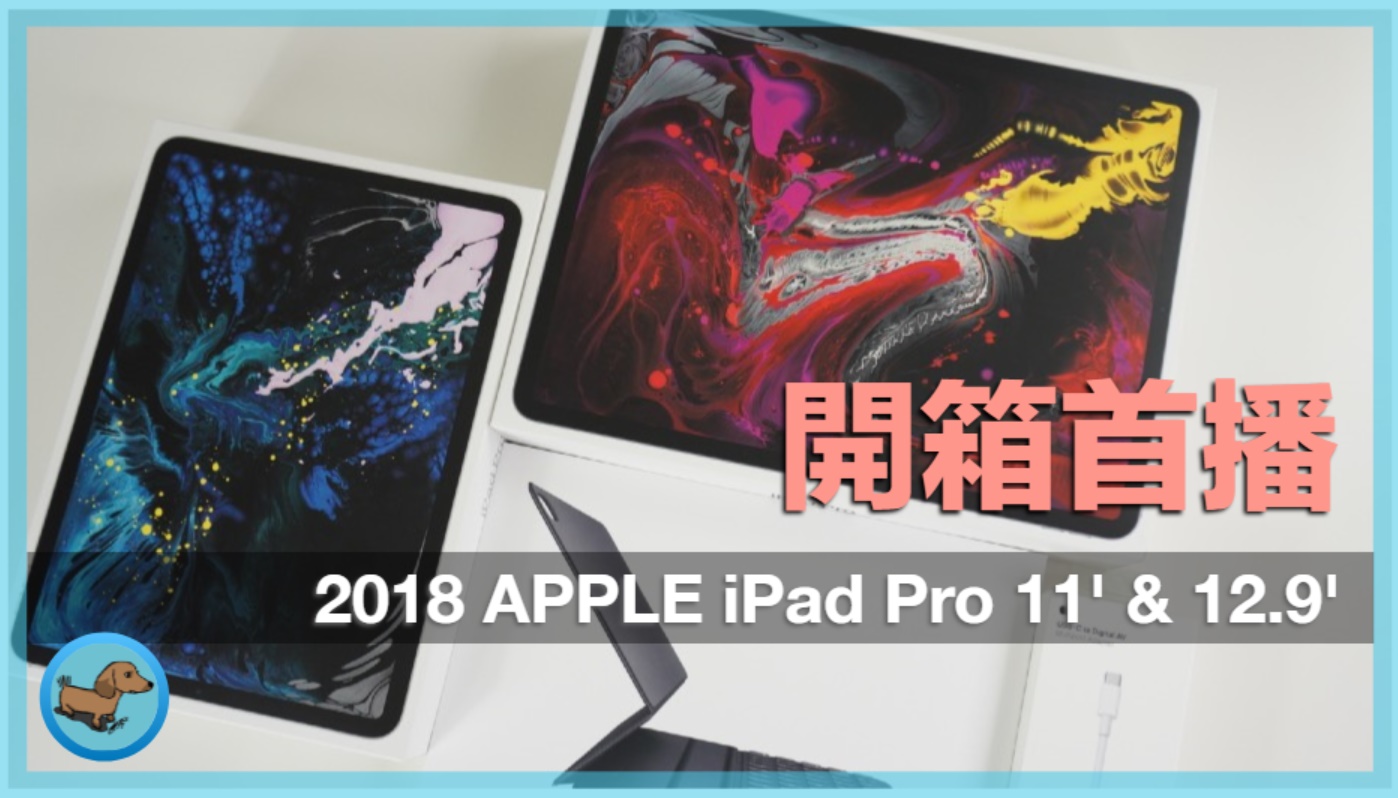 【心得】 iPad Pro 2018 簡易開箱上手體驗 - 【開箱首播】 - 科技狗 3C DOG