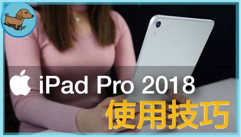 APPLE iPad Pro 2018 十大使用技巧 - 電腦設備 - 科技狗 3C DOG