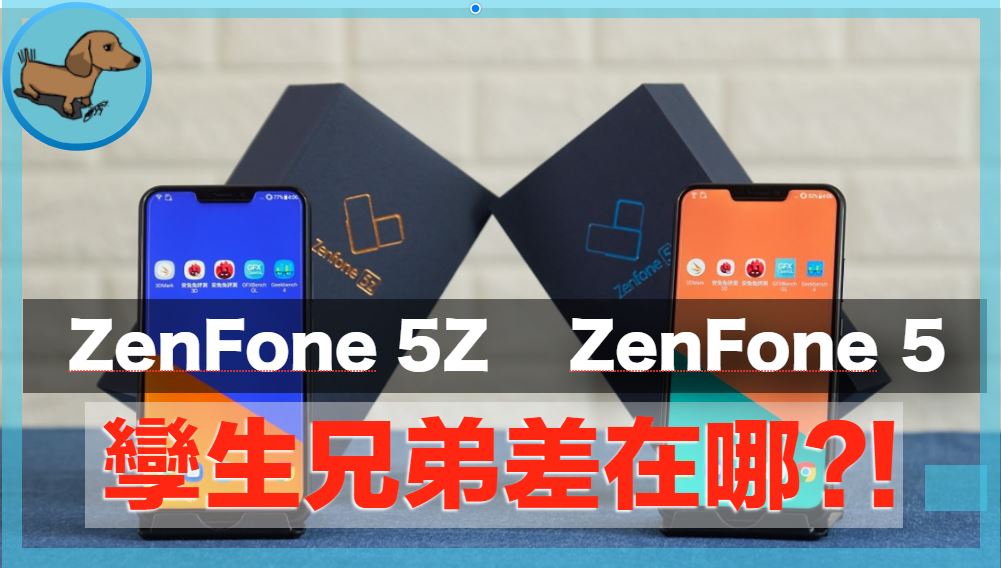 ASUS ZenFone 5Z vs. ZenFone 5 ｜孿生兄弟差在哪？外觀、規格、續航、拍照｜ - ASUS 華碩 - 科技狗 3C DOG