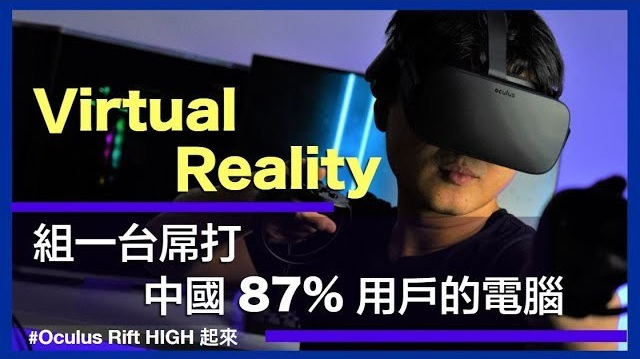 VR 電競電腦怎麼組？看我們組一台擊敗 87% 中國用戶的電競桌機｜Oculus Rift 安裝設定、SilverStone、TEAMGROUP超酷零組件開箱 - 【VR視界】 - 科技狗 3C DOG