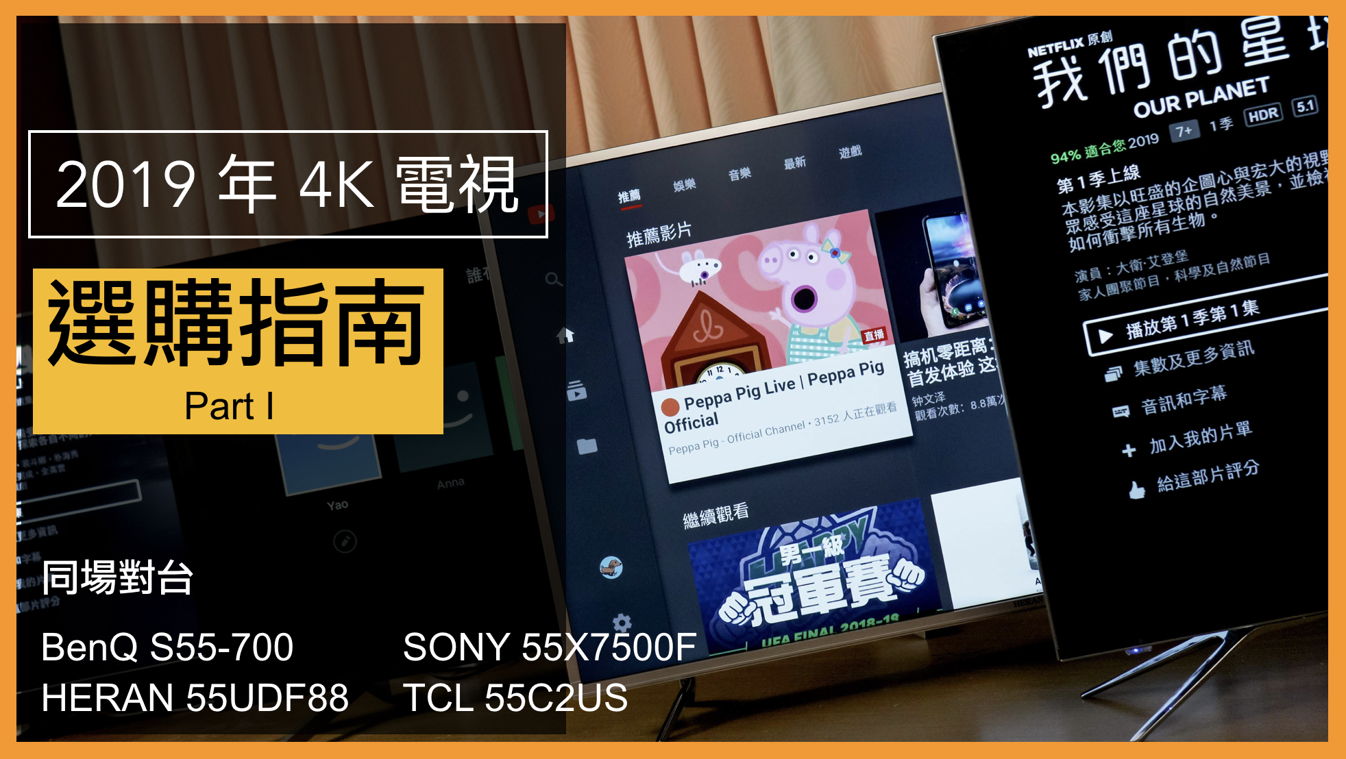 【選購指南】2020年4K 電視怎麼選? Part I|BenQ S55-700/HERAN 55UDF88/SONY 55X7500F/TCL 55C2US 對比|科技狗 - 2019, 4K電視, benq, HDR, Heran, SONY, TCL, 哪個值得買, 廣色域, 比拼, 選購指南, 面板 - 科技狗 3C DOG