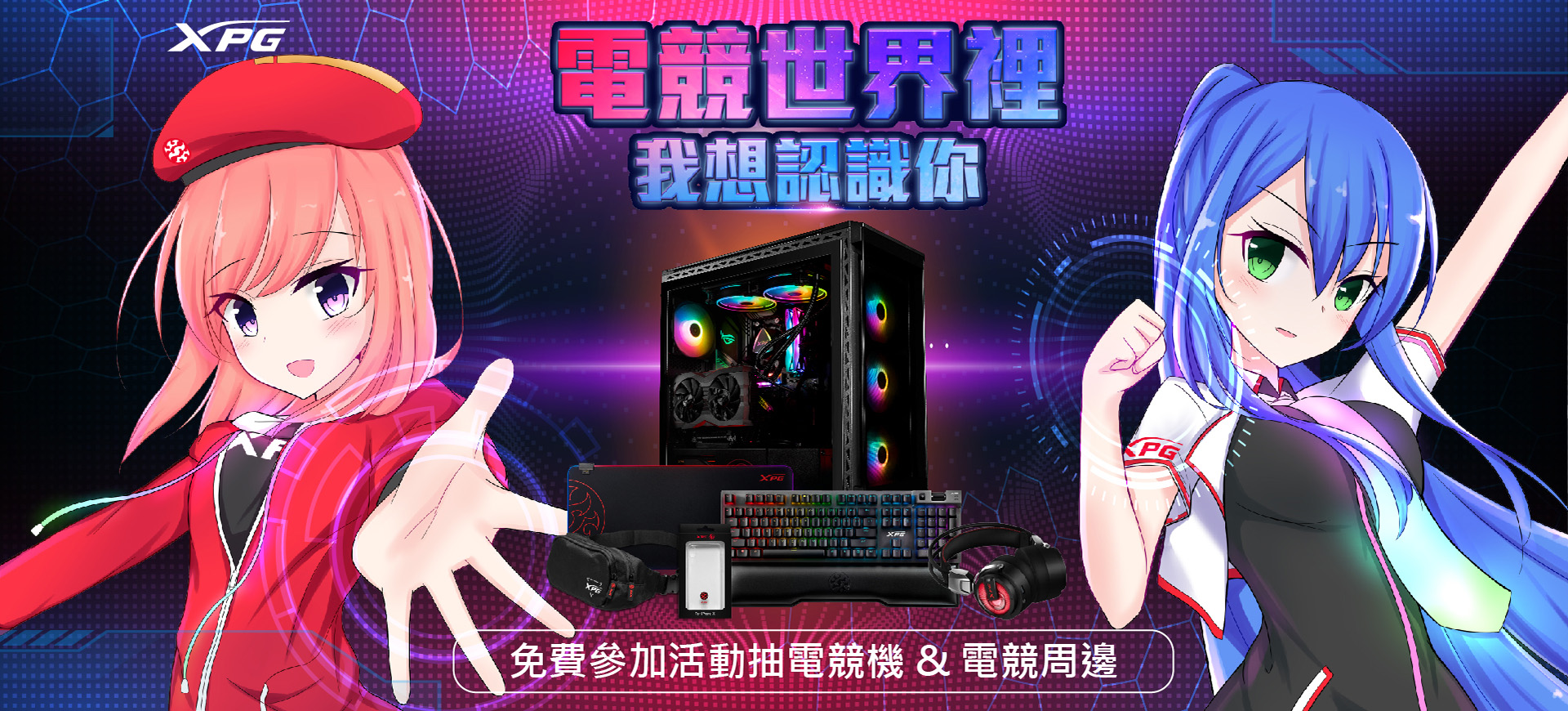 【快訊報報】價值五萬元好禮!XPG 台灣限定二次元活動「電競世界裡 我想認識你」XPG 電競主機及 30 件以上周邊好禮大方送 - ADATA, DRAM, XPG, XPG PRECOG 預知者電競耳機, XPG SSD, XPG SUMMONER 召喚師電競鍵盤, XPG 電競主機, 威剛 - 科技狗 3C DOG