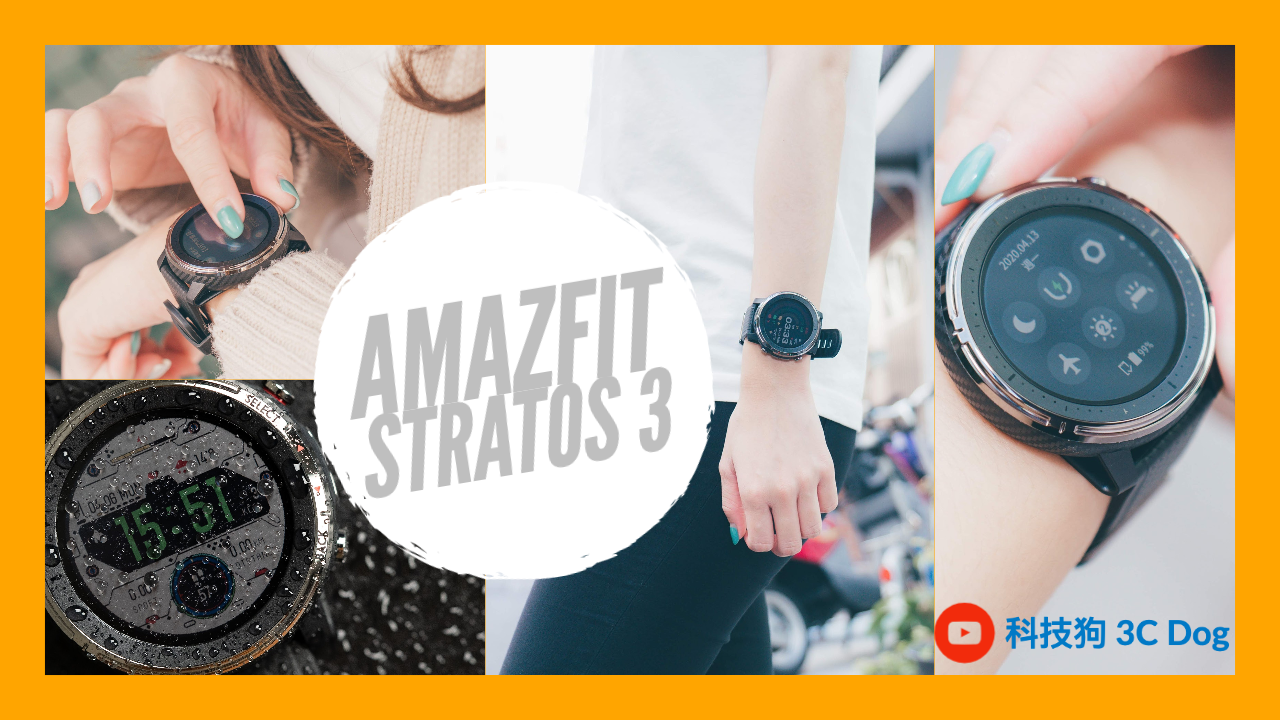 最長 14 天續航力！國際版華米 Amazfit Stratos 3 智慧手錶開箱心得 - 智慧穿戴 - 科技狗 3C DOG