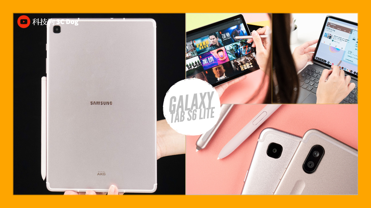 不只是 Lite 的三星 Galaxy Tab S6 Lite 開箱｜對比 Galaxy Tab S6 規格差異在哪裡 - Android 平板, galaxy tab S6, Galaxy Tab S6 Lite, S Pen, Samsung, 三星平板, 安卓平板 - 科技狗 3C DOG