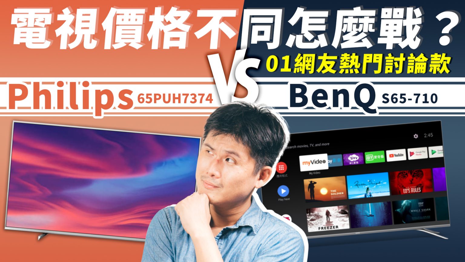 BenQ S65-710 vs. Philips 65PUH7374 優缺解析 4K 65 吋電視哪個值得買?