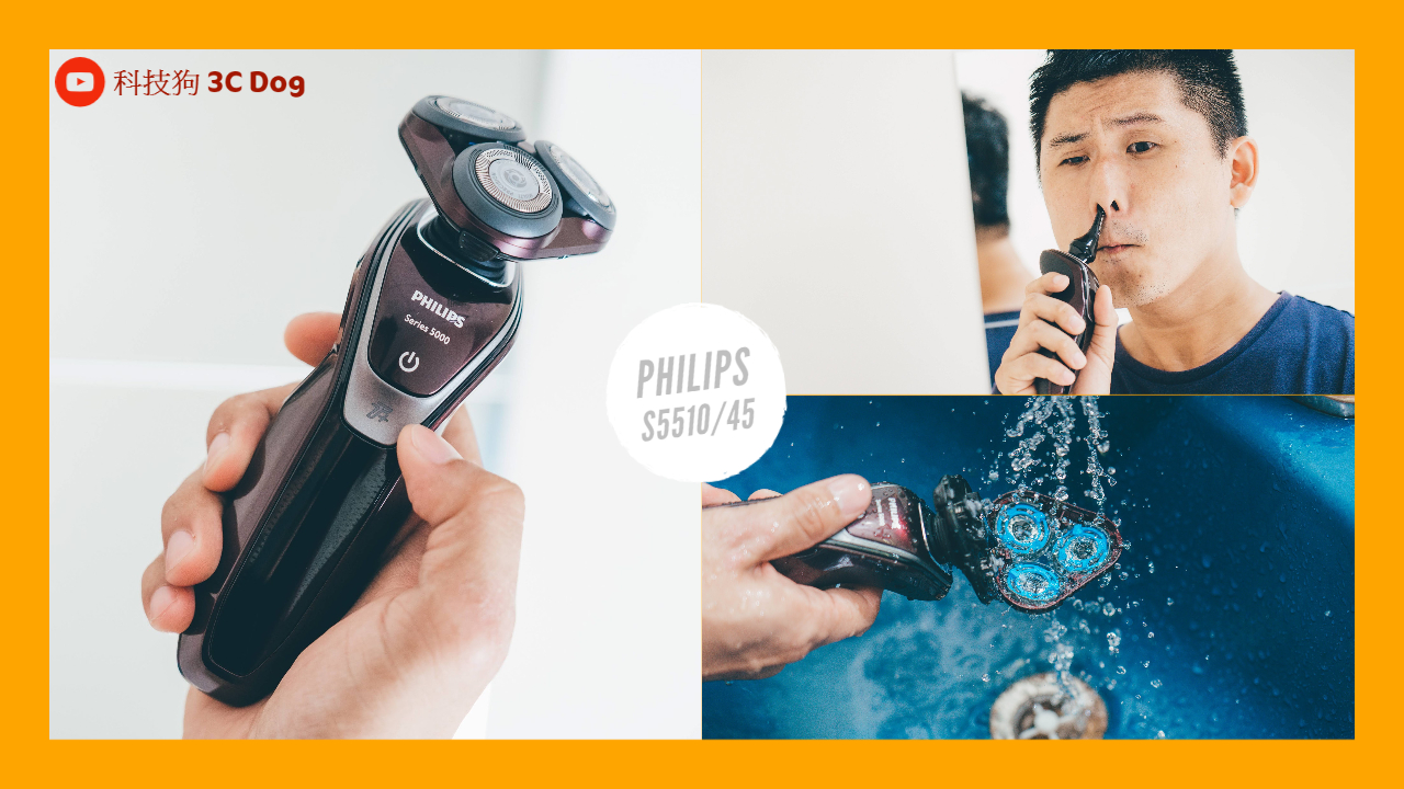 飛利浦 Philips S5510/45 三刀頭電動刮鬍刀開箱評測體驗推薦｜水洗、父親節禮物、鼻毛修容刀｜科技狗 - Philips - 科技狗 3C DOG