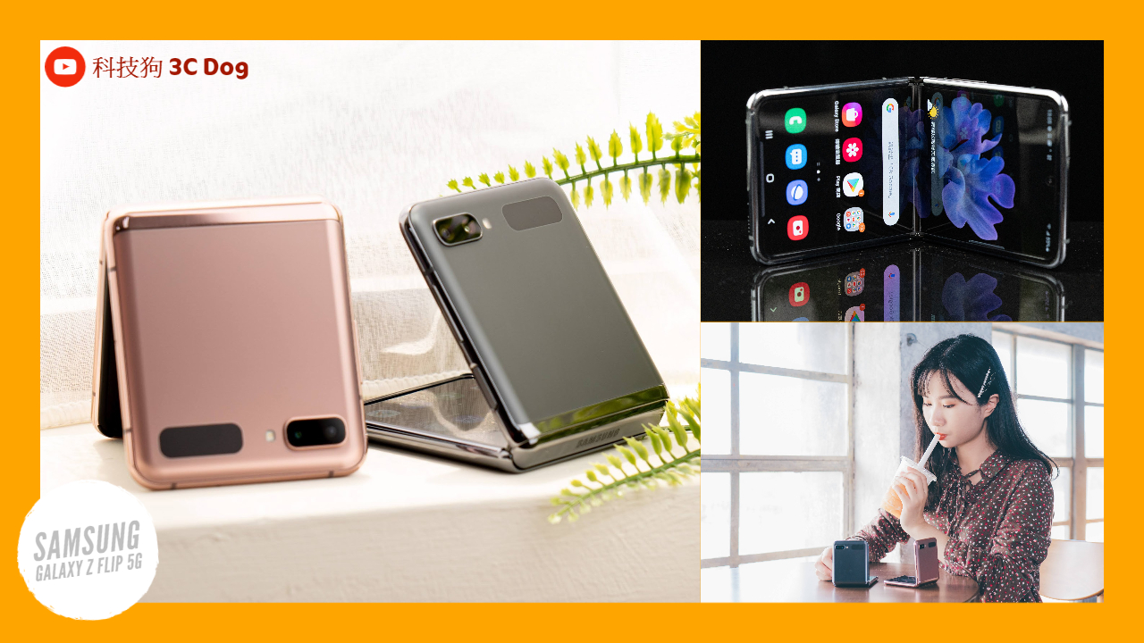 三星摺疊手機隨著 5G 升級啦！Samsung Galaxy Z Flip 5G 開箱評測體驗｜高通驍龍 S865+、爆 Ping 測試、Dynamic AMOLED、HDR10+、5G 手機、折疊手機推薦、無線充電｜科技狗 - Z Flip - 科技狗 3C DOG