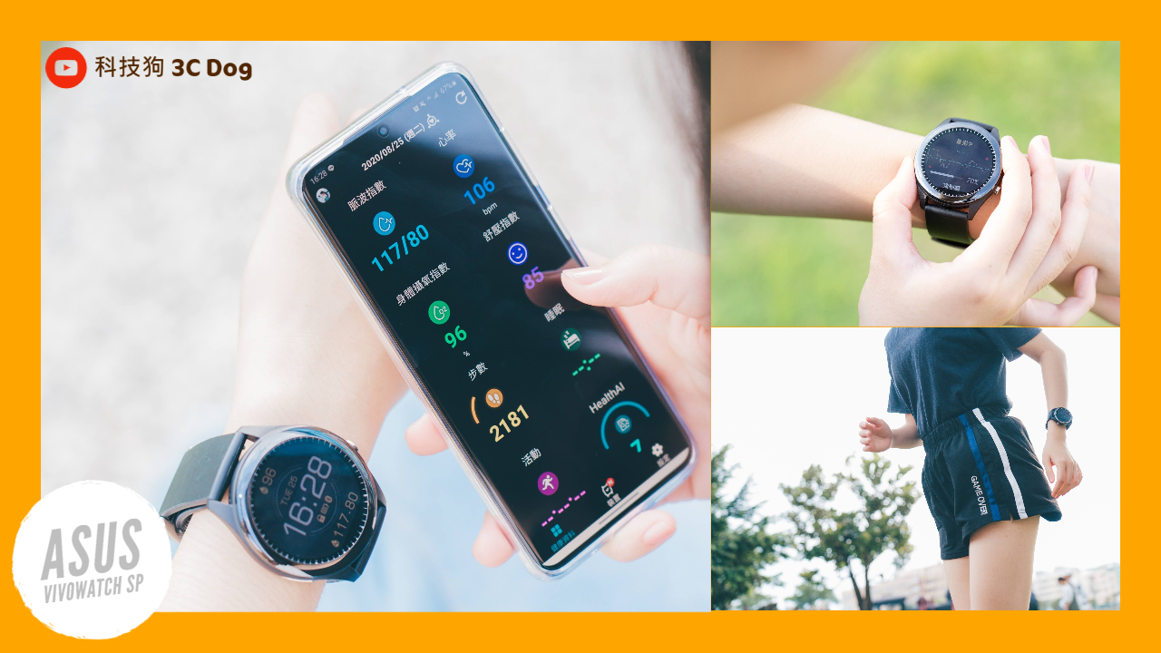 ASUS Vivowatch SP 健康錶開箱評測體驗｜華碩智慧手錶、功能規格、NFC 感應、一卡通、心率追蹤、錶帶更換、APP 支援、5ATM 防水｜科技狗 - 智慧手錶 - 科技狗 3C DOG
