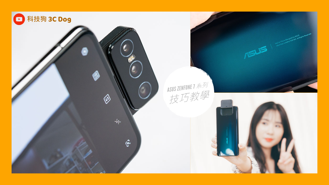 ASUS ZenFone 7 系列功能技巧教學｜翻轉鏡頭角度怎麼拍、ZenUI 7 亮點、智慧快捷鍵設定、Google Camera 安裝、華碩 2020 旗艦手機｜科技狗 - 手機開箱 - 科技狗 3C DOG