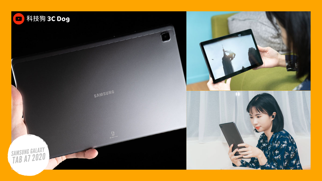 七千內的娛樂主力平板 三星 Galaxy Tab A7 開箱評測｜10.4 吋螢幕、四聲道環繞、三星兒童天地｜科技狗 - Dolby Atmos - 科技狗 3C DOG