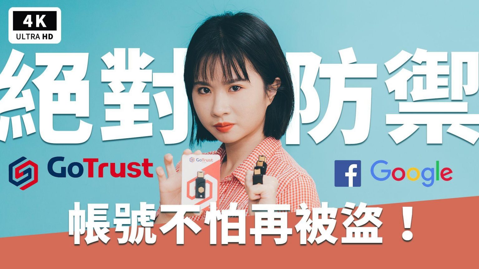 帳號被盜怎麼辦?GoTrust Idem Key 動信安全金鑰 兩步驟驗證教學|FIDO、手機電腦雙重驗證、USB 金鑰、GoTrust Id Key|科技狗