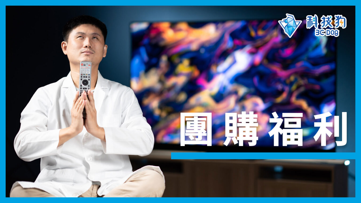 【長期置頂】科技狗社團福利 – 獨家團購：4K 電視顯示器（OLED/QLED/Mini LED）、Soundbar 聲霸、投影機、HDMI 2.1 線材…and more!!｜科技狗