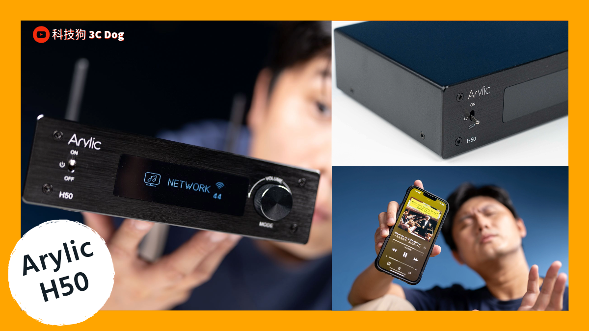 小系統 Hi-Fi 構建術 Arylic H50 串流擴大機 開箱｜智慧音箱、WiiM、ARC、藍牙喇叭、AirPlay 2、Tidal、Qobuz、Roon、Hi-Fi、KKBOX Hi-Res、高音質串流、發燒音響、Chromecast｜科技狗 - 喇叭與音響 - 科技狗 3C DOG