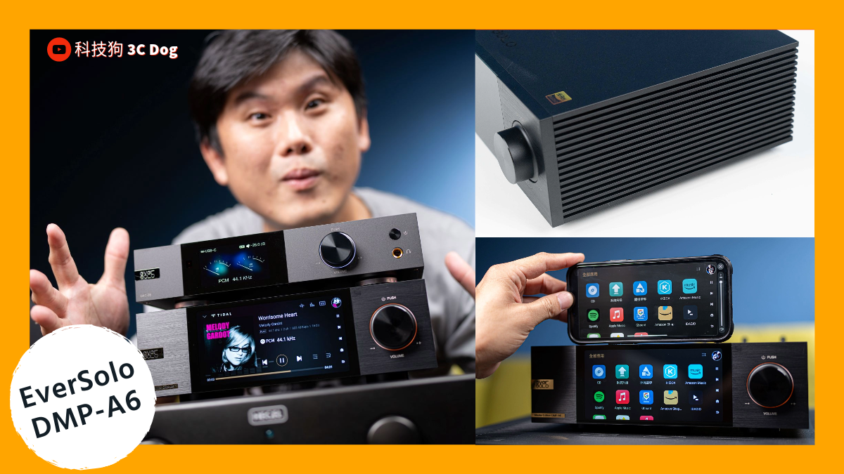 最好玩 Hi-Fi 串流機 EverSolo DMP-A6 大師版 5 大重點｜Apple Music、AirPlay 2、Tidal、Qobuz、MQA、Roon、Hi-Fi、KKBOX Hi-Res、高音質串流、DAC-Z8｜科技狗 - 喇叭與音響 - 科技狗 3C DOG
