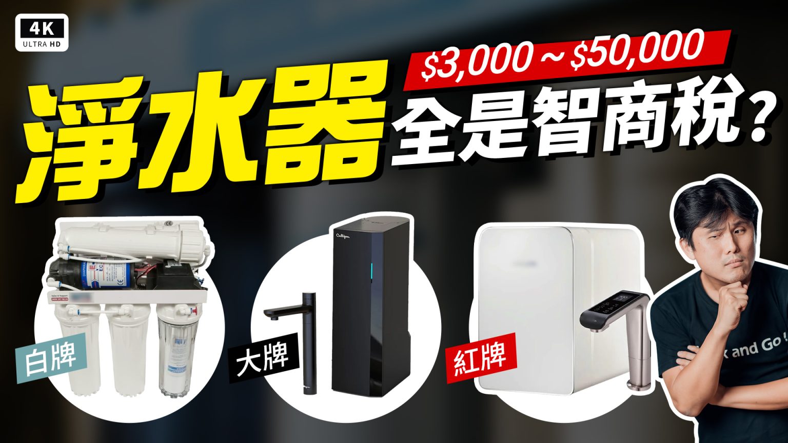 康麗根 Culligan 聲控櫥下 RO 瞬熱飲水機 規格實測