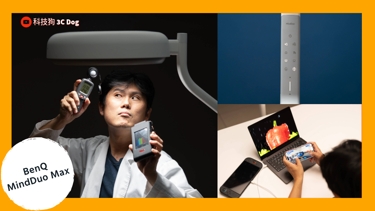 標題:超巨照明 BenQ MindDuo Max 護眼大立燈開箱評測|全光譜雙色 LED、Ra 演色性、檯燈、桌燈、寫字燈|科技狗 - benq, 檯燈, 立燈, 護眼, 開箱評測 - 科技狗 3C DOG