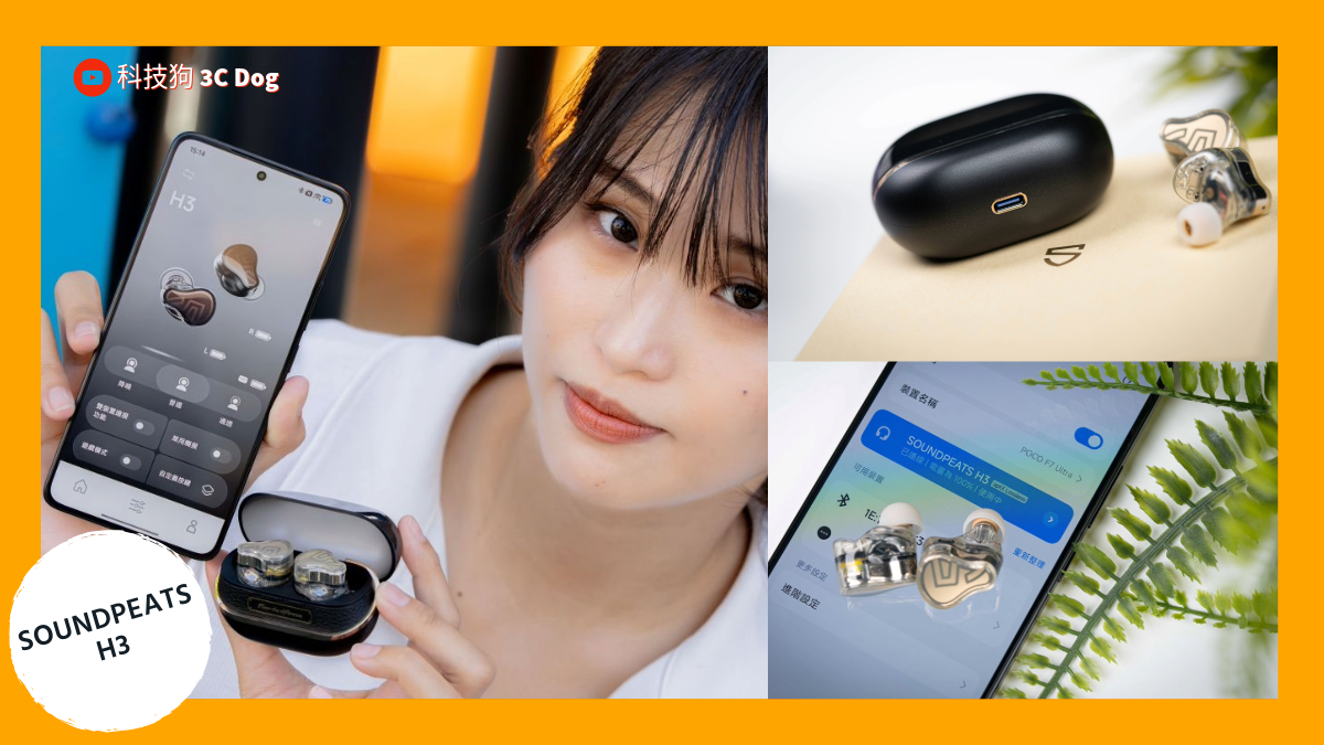 【SOUNDPEATS H3 評測】不到 4 千元買到 aptX Lossless + LDAC！高 CP 值降噪藍牙耳機開箱 - SoundPeats 耳機, 入耳式藍牙耳機, 科技狗, 耳機, 藍牙耳機, 評測, 開箱評測 - 科技狗 3C DOG